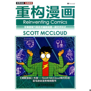 库存绝版书重构漫画 9787115228673 (美)麦克劳德著 人民邮电出版社