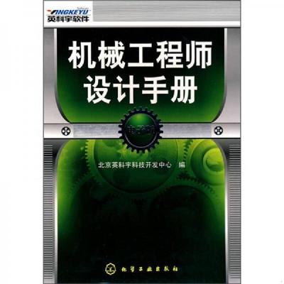 库存绝版书机械工程师设计手册（电子版）附光盘 盒装 9787122070623 北京英科宇科技开发中心　编 化学工业出版社