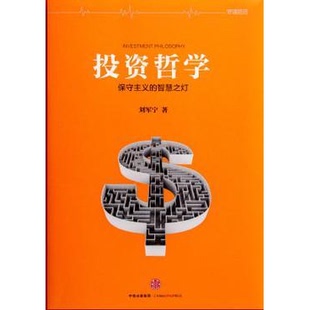 库存绝版书投资哲学:保守主义的智慧之灯 9787508651538 刘军宁 中信出版集团股份有限公司