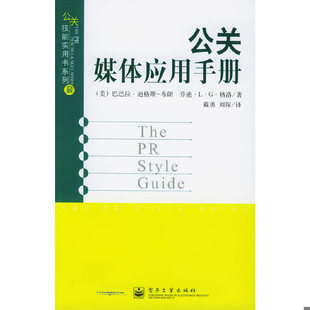库存绝版书公关媒体应用手册——公关技能实用书系列 9787121011641 (美)迪格斯,(美)格洛著,戴勇,刘琛译 电子工业出版社