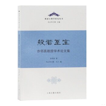 库存绝版书般若至宝—亦邻真教授学术论文集 9787532593163 亦邻真著,乌云毕力格,乌兰编 上海古籍出版社