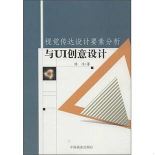 中国商业出版 库存绝版 陈洁 9787504498151 社 书视觉传达设计要素分析与UI创意设计