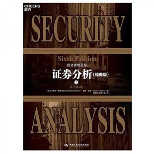 本杰明·格雷厄姆 BenjaminGraham 戴维·多德 库存绝版 著湛庐文化出品 9787300263618 DavidL.Dodd 中国人民大 书证券分析下