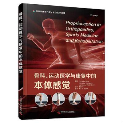 库存绝版书骨科运动医学与康复中的本体感觉 没有写划 9787504691200 迪夫内·卡娅巴兰·尤斯马奥卢马穆特·内迪姆&#