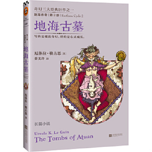 库存绝版书地海传奇2 地海古墓 正版旧书实物拍摄 9787539964812 (美)厄休拉·勒古恩著,蔡美玲译 江苏文艺出版社