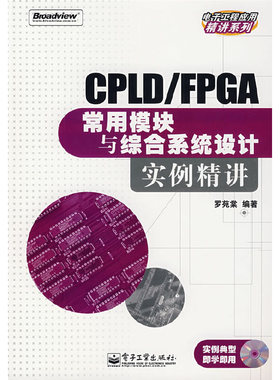 库存绝版书 实拍图  CPLDFPGA常用模块与综合系统设计实例精讲 9787121050459 罗苑棠　编著 电子工业出版社