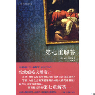 库存绝版书第七重解答  霍尔特 新星出版社 9787802258136 （法）霍尔特　著,王琢　译 新星出版社