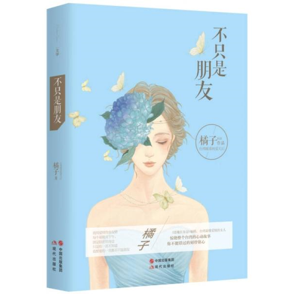 库存绝版书不只是朋友  橘子 9787514331622 橘子著 现代出版社