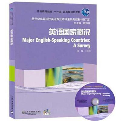 库存绝版书英语国家概况（修订版附光盘）/新世纪高等院校英语专业本科生系列教材 9787544653091 王恩铭