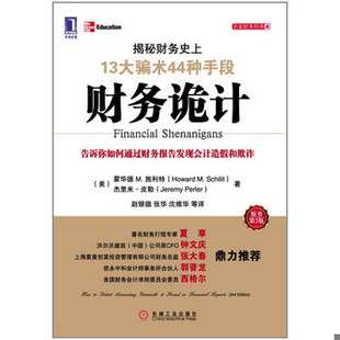 库存绝版书财务诡计：揭秘财务史上13大骗术44种手段 9787111378525 (美)施利特等 机械工业出版社