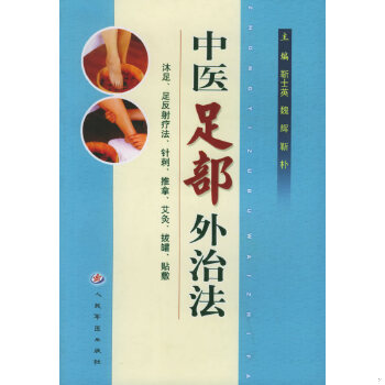 库存绝版书 中医足部外治法（二维码扫描上传,正版二手图书,大32开平装本,无光盘和其他赠送,详情请见文字说明和图片） 9787509100