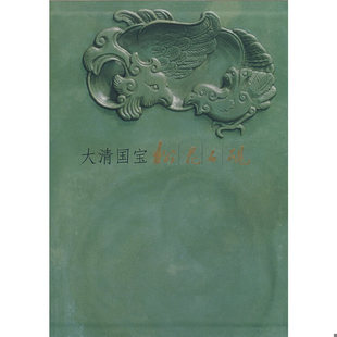 库存绝版书 大清国宝：松花石砚 9787116042506 董佩信,张淑芬编著 地质出版社