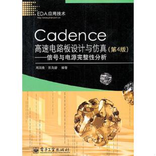 库存绝版书Cadence高速电路板设计与仿真：信号与电源完整性分析（第4版）【书内有少量字迹】 9787121146107 周润景 电子工业出版