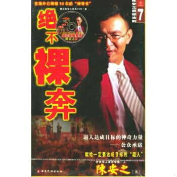 库存绝版书绝不裸奔:陈安之目标法则 9787536728288 云南民族出版社