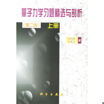 库存绝版书量子力学习题精选与剖析（上） 9787030067609 钱伯初,曾谨言著 科学出版社