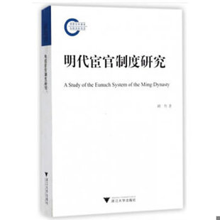 库存绝版书【正版！95新】明代宦官制度研究 胡丹 著 / 浙江大学出版社 9787308166508 9787308166508 胡丹著 浙江大学出版社