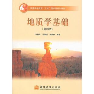 【二手 旧书 】 库存绝版书地质学基础 9787040165654 宋春青,邱维理,张振青编著 高等教育出版社