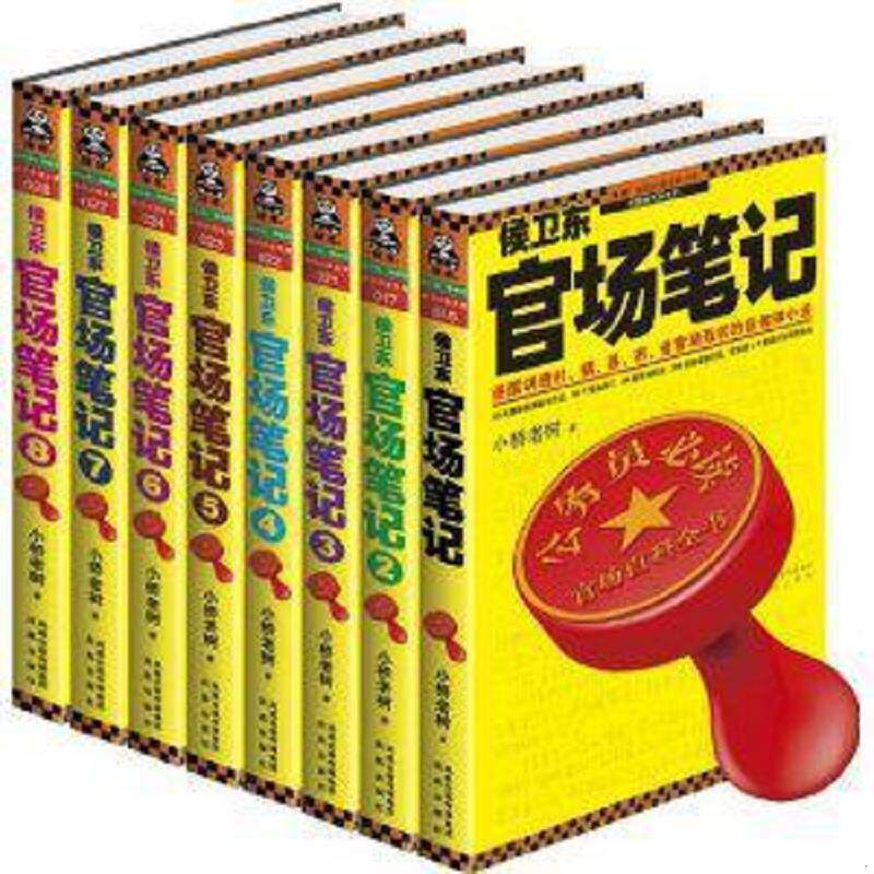 库存绝版书侯卫东官场笔记-全8册 9787600610242 小桥老树 凤凰出版社