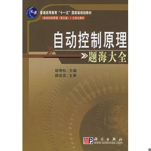 库存绝版书普通高等教育“十一五”国家级规划教材：自动控制原理题海大全 9787030210661 胡寿松编 科学出版社