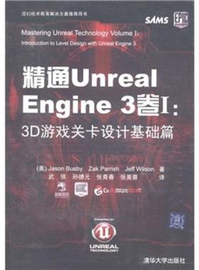库存绝版书精通UnrealEngine3卷Ⅰ 3D游戏关卡设计基础篇   美 巴斯比 JasonBusby 著 清华大学出版社 9787302258384 (美)JasonBus