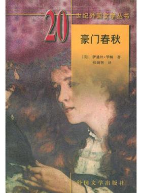 库存绝版书豪门春秋 9787501601554 （美）华顿（Wharton,F.）著,张澍智译 湖南师范大学出版社