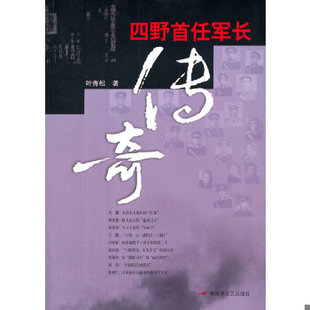 库存绝版书四野首任军长传奇 9787503325021 叶青松 解放军文艺出版社
