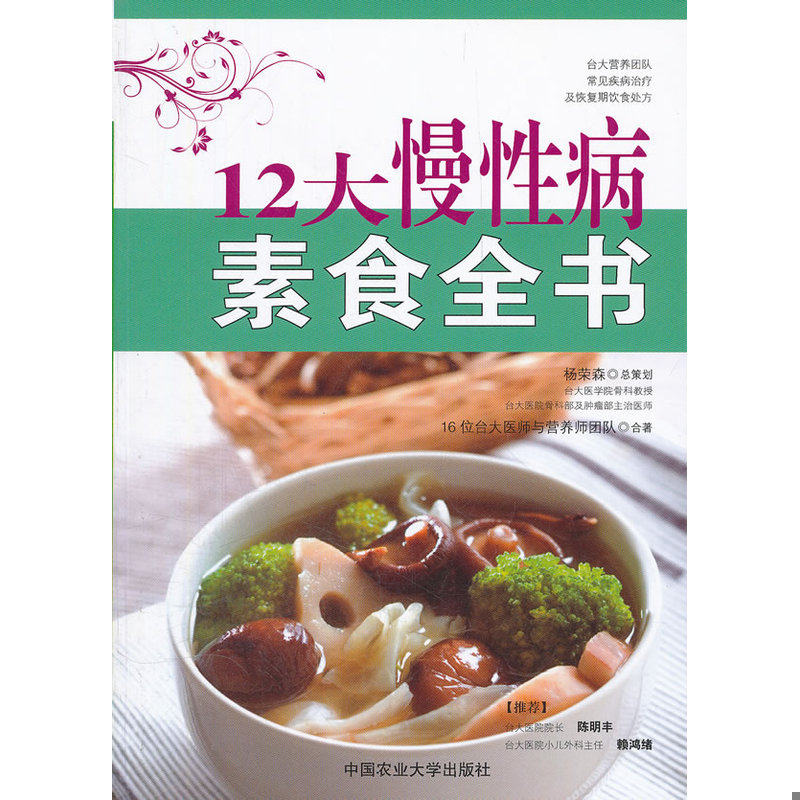 库存绝版书12大慢性病素食全书 9787565504327 16位台大医师与营养师团队 中国农业大学出版社