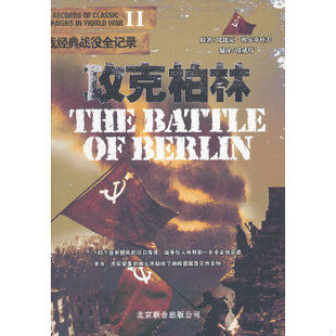 库存绝版书二战经典战役全记录 攻克柏林  比比克 穆尔奇科扶 京华出版社 9787806009055 比比克·穆尔奇科夫原著,任成琦编译 京华
