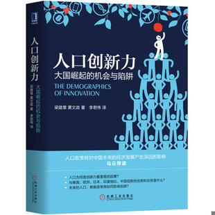 库存绝版书人口创新力：大国崛起的机会与陷阱 9787111594628 梁建章黄文政 机械工业出版社