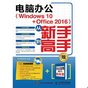 库存绝版书电脑办公(Windows10+Office2016)从新手到高手 无光盘 9787115431073 龙马高新教育 人民邮电出版社