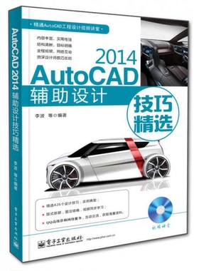 库存绝版书 精通AutoCAD工程设计视频讲堂：AutoCAD2014辅助设计技巧精选9787121245046 9787121245046 李波 著 电子工业出版社
