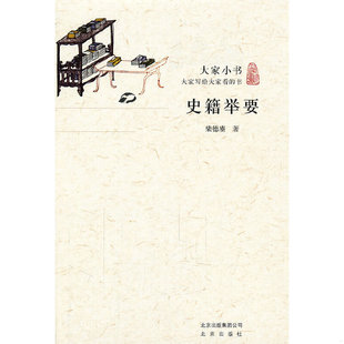 库存绝版书 大家小书·史籍举要 9787200086713 柴德赓 著 北京出版社