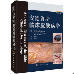 书安德鲁斯临床皮肤病学 科学出版 原书第11版 W.D.James等主编;徐世正译 社 9787030419682 库存绝版