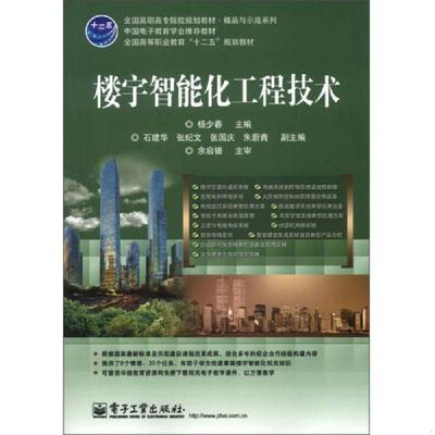 库存绝版书楼宇智能化工程技术 9787121189135 杨少春主编；石建华,张纪文,张国庆等副主编；余启银主审 电子工业出版社