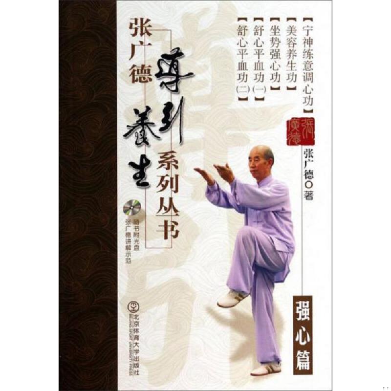 库存绝版书张广德导引养生系列丛书：强心篇（附光盘） 9787564415808 张广德 北京体育大学出版社