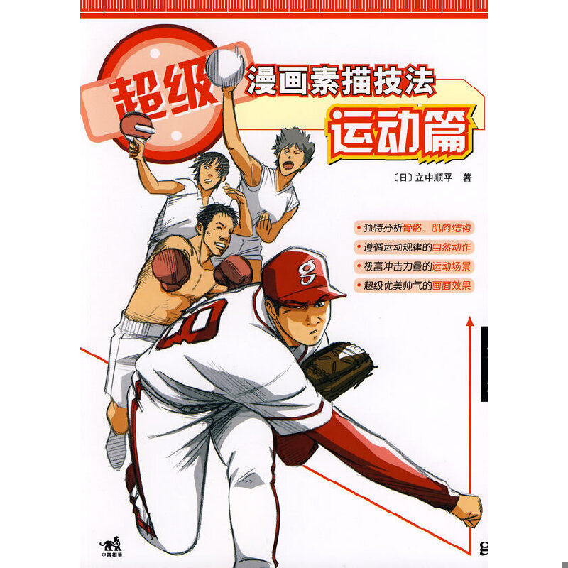 库存绝版书超级漫画素描技法 9787500683179 （日）立中顺平　著；武湛　译 中国青年出版社