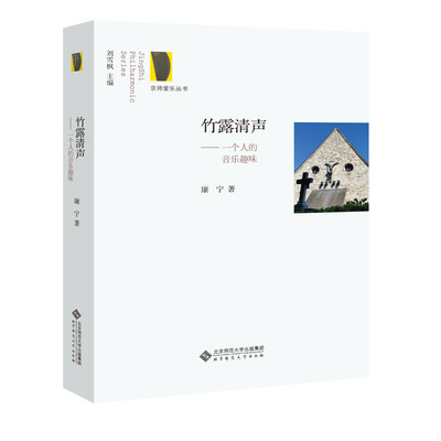 库存绝版书 竹露清声:一个人的音乐趣味 9787303211203 康宁 北京师范大学出版社