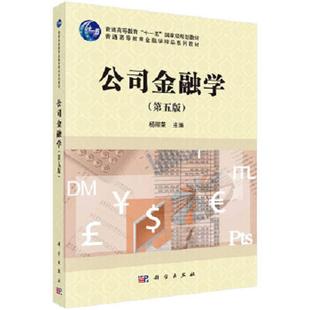 二手 旧书 公司金融学 第五版 9787030632623 杨丽荣主编 中国科技出版传媒股份有限公司