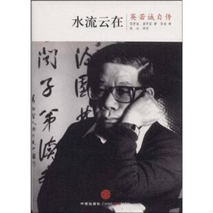 中信出版 库存绝版 英若诚 9787508616155 社 书水流云在：英若诚自传