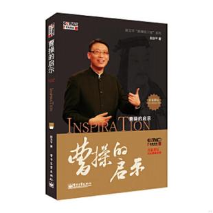 库存绝版书曹操的启示 9787121192197 赵玉平 电子工业出版社