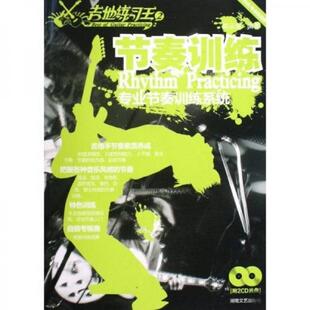 库存绝版书节奏训练:木吉他电吉他适用专业节奏训练系统 (附全新双碟) 9787540443962 陈云强 湖南文艺出版社