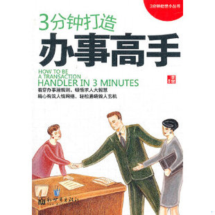 库存绝版书3分钟处世小丛书：3分钟打造办事高手 9787510431166 李慧　编著 新世界出版社