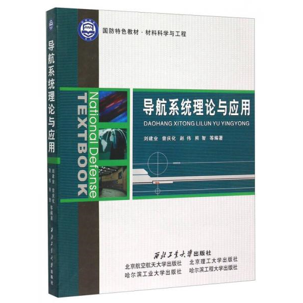 库存绝版书导航系统理论与应用 9787561227558 刘建业　等著 西北工业大学出版社 - 实物图