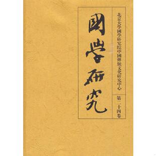 书国学研究 北京大学出版 第二十六卷 袁行霈主编 社 9787301158081 库存绝版