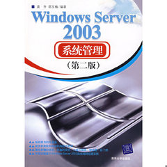 库存绝版书Windows Server 2003系统管理（第2版） 9787302150916 高升,邵玉梅编著 清华大学出版社