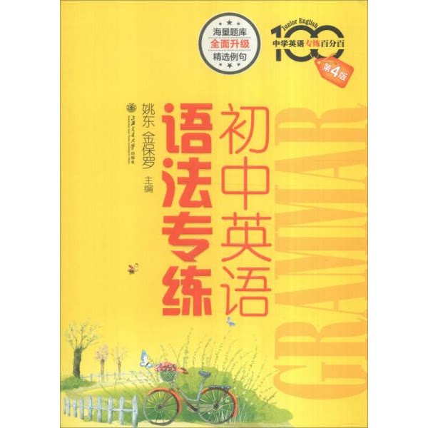 库存绝版书初中英语语法专练 9787313147820 姚东,金保罗主编 上海交通大学出版社