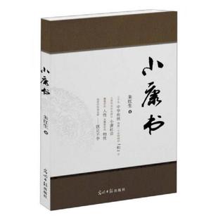书小康书 光明日报出版 9787511248985 著 社 朱红生 库存绝版