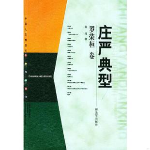 书庄严典型——中国人民解放军元 中国人民解放军出版 帅传记丛书·罗荣桓卷 黄瑶著 社 9787506541497 库存绝版
