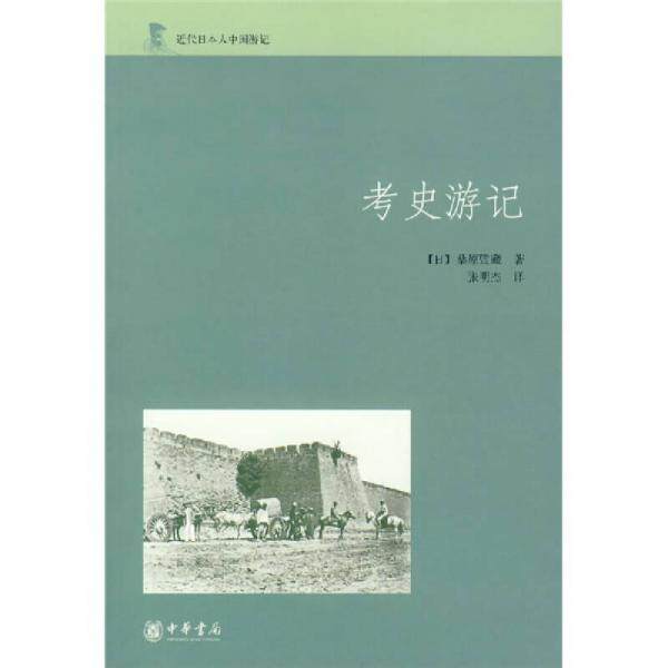 库存绝版书 考史游记 9787101056815 （日）桑原骘藏著,张明杰译 中华书局