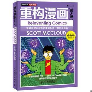 库存绝版书重构漫画（第3版）：依靠想象力和技术重新构建一种艺术形式 9787115376282 [美]斯科特·麦克劳德著,王莉莉,张明译 人